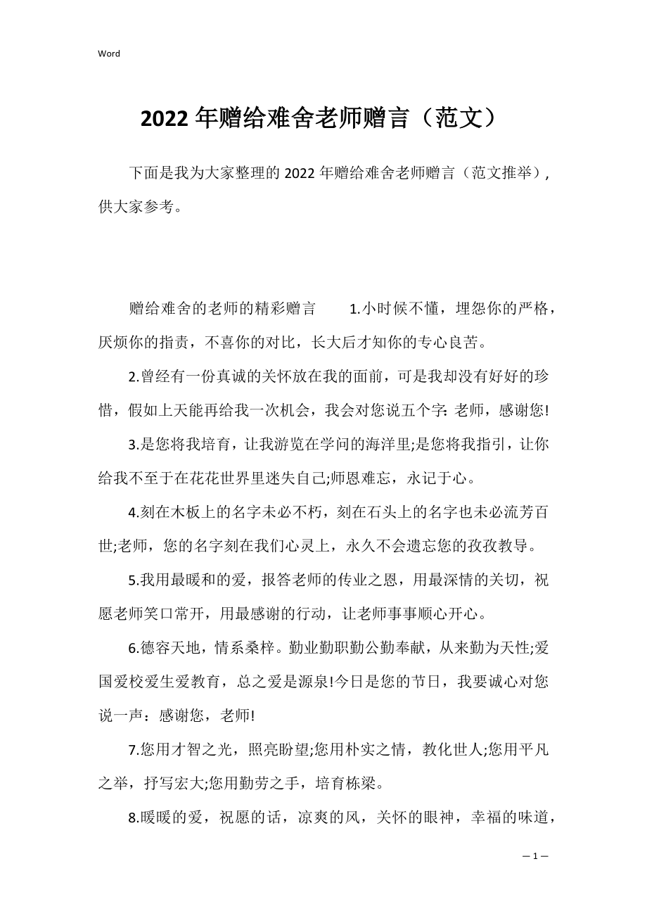 2022年赠给难舍老师赠言（范文）.docx_第1页