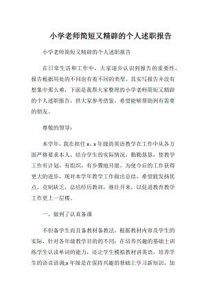 小学老师简短又精辟的个人述职报告.docx