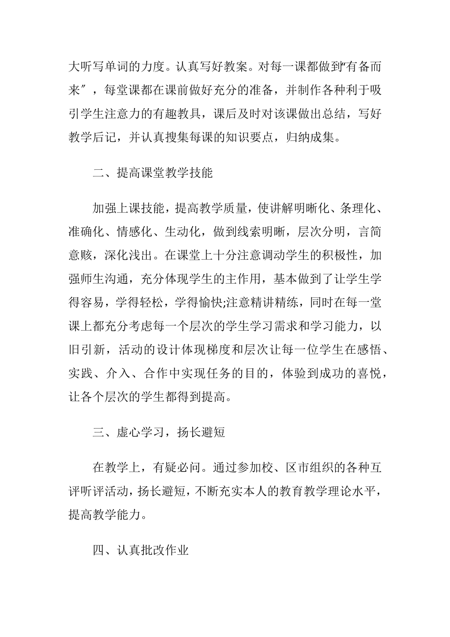 小学老师简短又精辟的个人述职报告.docx_第2页