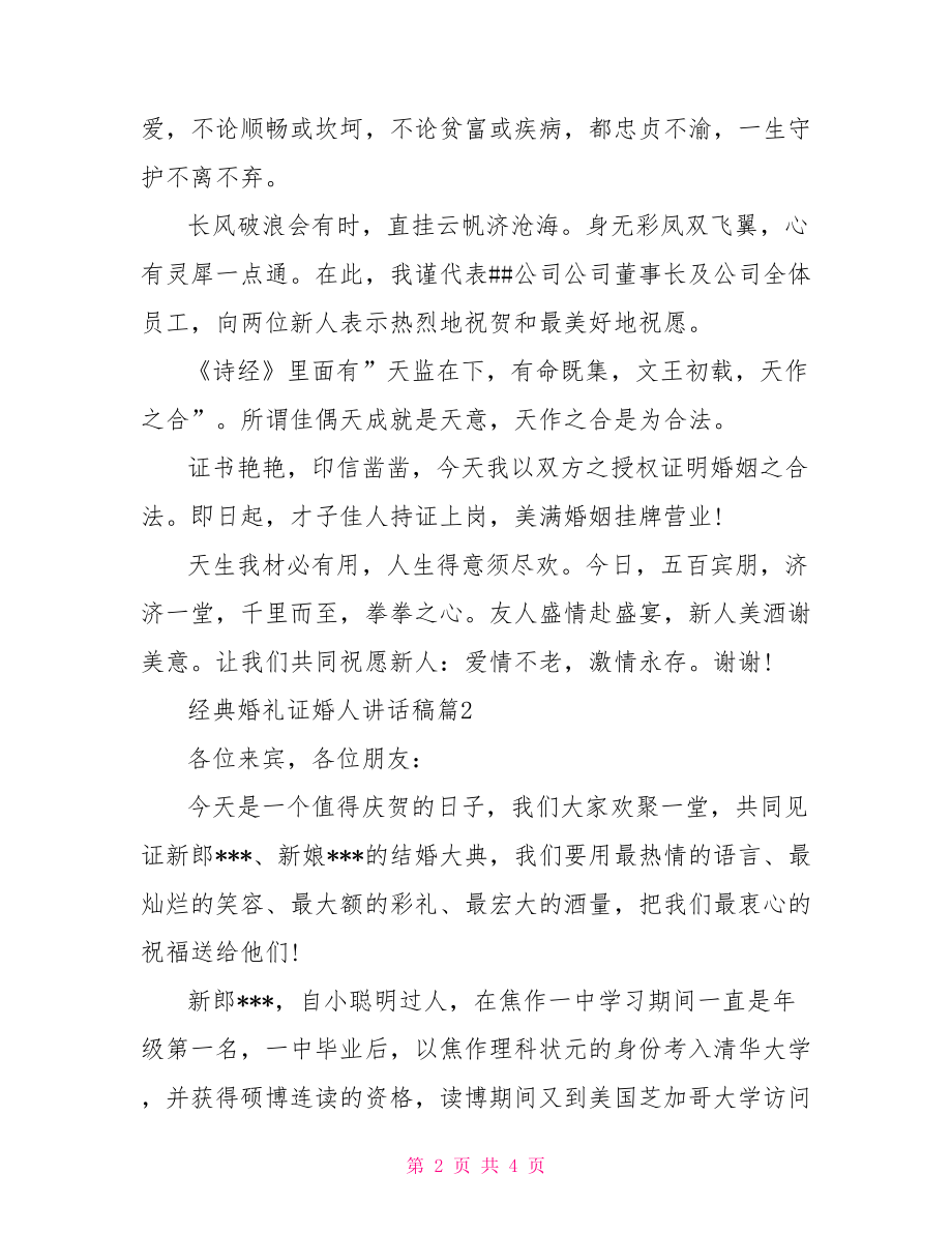 经典婚礼证婚人讲话稿-婚礼证婚人讲话稿.doc_第2页