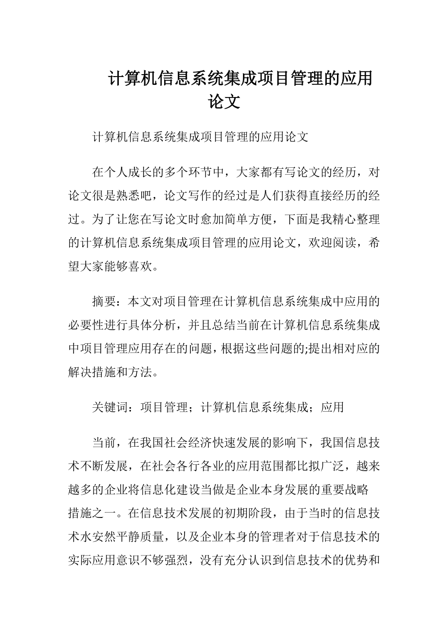 计算机信息系统集成项目管理的应用论文.docx_第1页