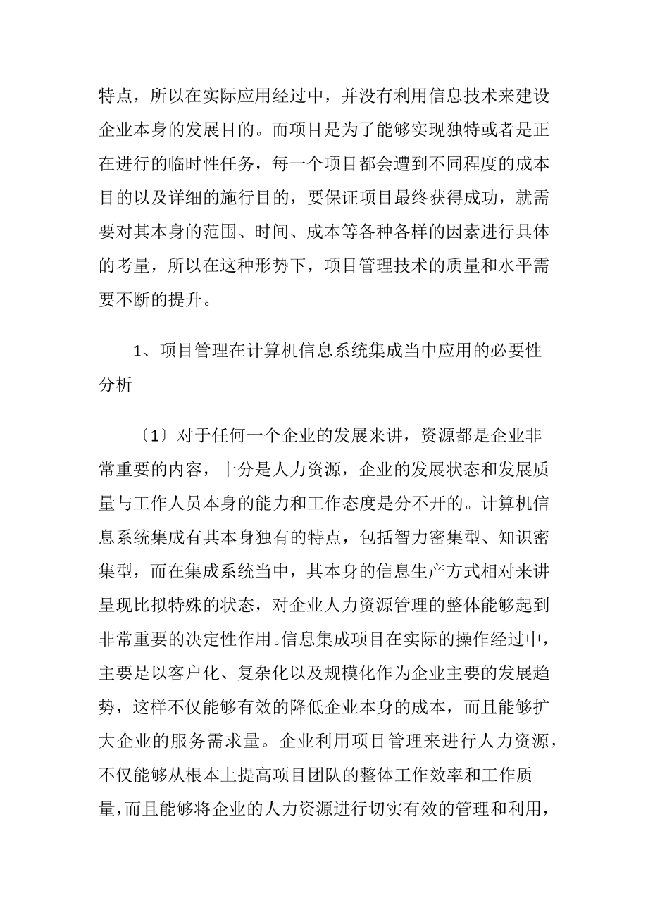 计算机信息系统集成项目管理的应用论文.docx_第2页