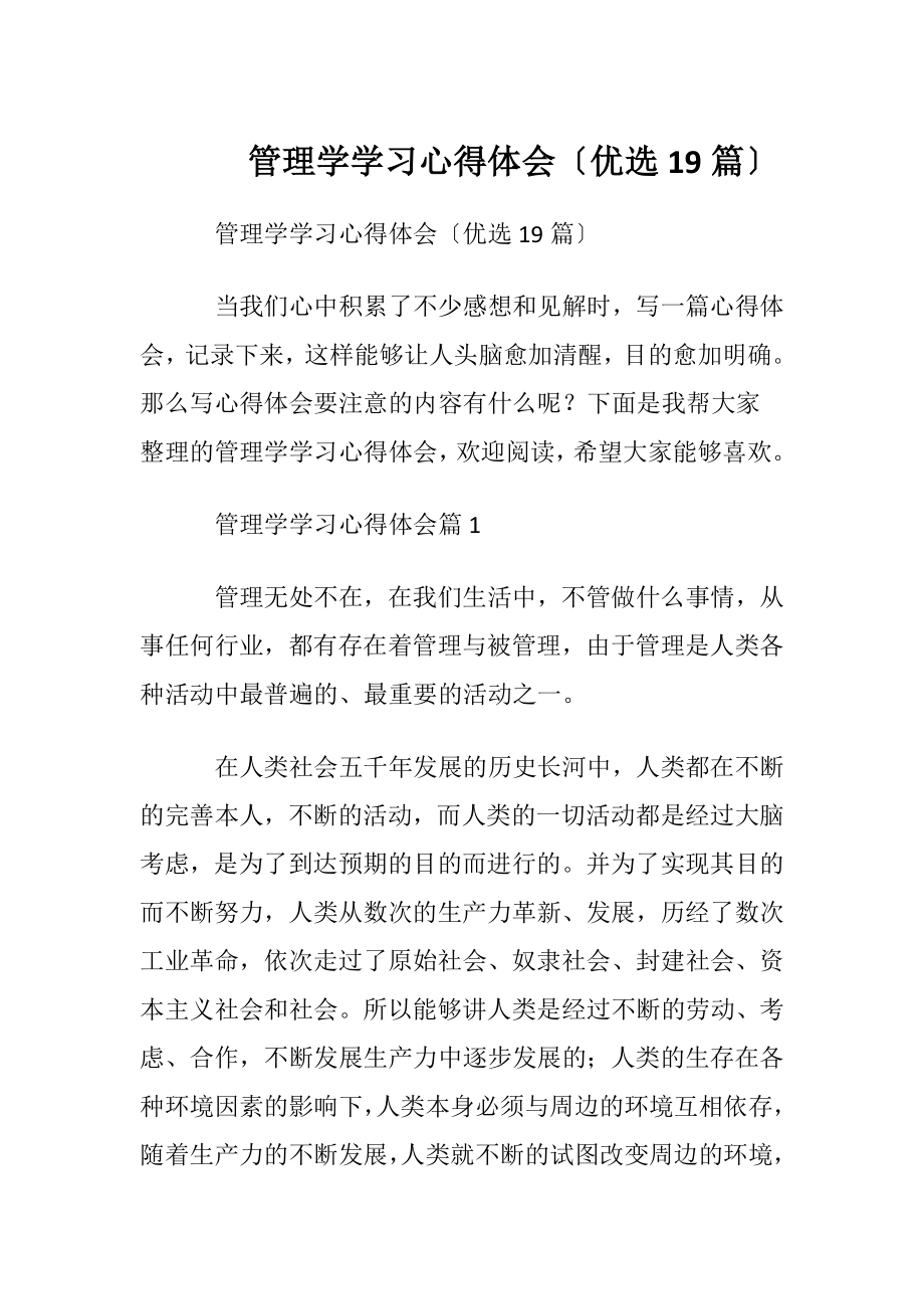 管理学学习心得体会〔优选19篇〕.docx_第1页