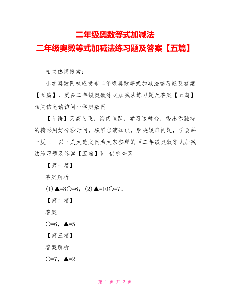 二年级奥数等式加减法 二年级奥数等式加减法练习题及答案【五篇】.doc_第1页