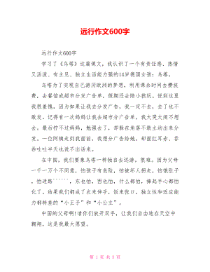 远行作文600字.doc