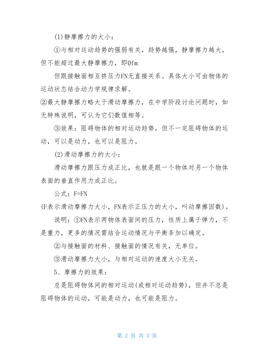 高一物理摩擦力内容知识点归纳-高中物理知识点总结.doc_第2页