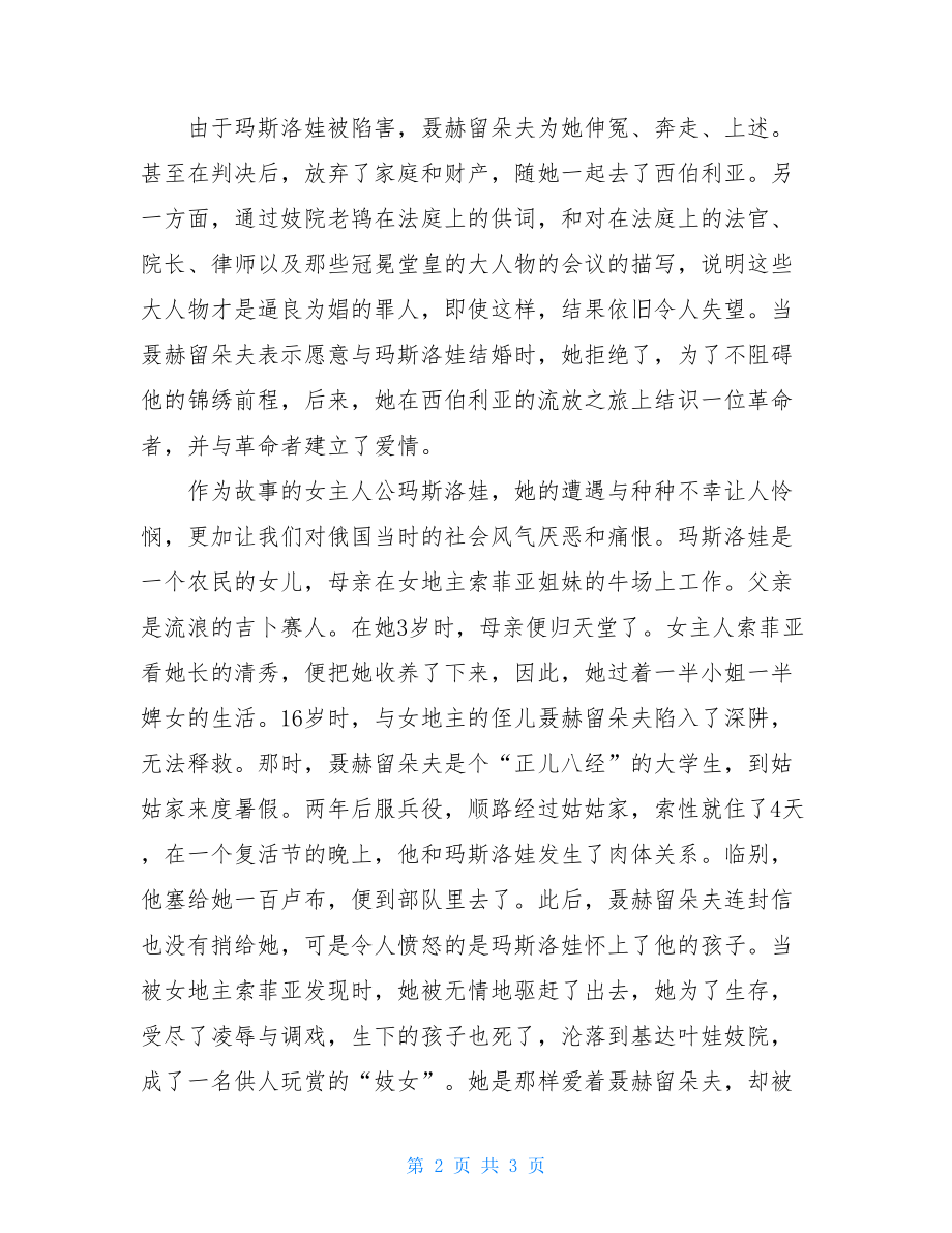 高中生读《复活》有感读红楼梦有感高中生.doc_第2页