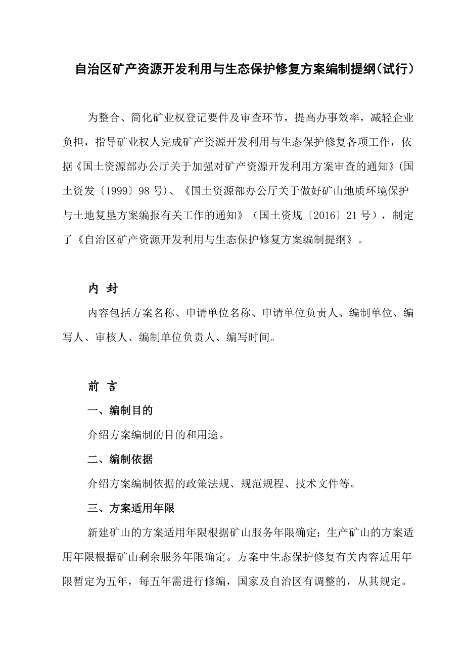 自治区矿产资源开发利用与生态保护修复方案编制提纲.docx_第1页