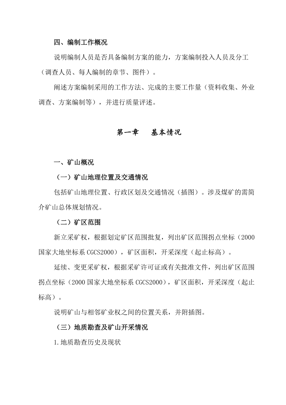 自治区矿产资源开发利用与生态保护修复方案编制提纲.docx_第2页