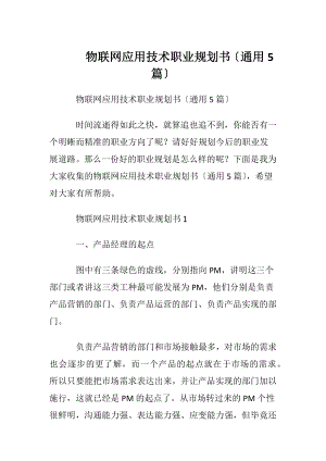 物联网应用技术职业规划书〔通用5篇〕.docx