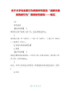 关于大学生追星行为调查研究报告“成都市居民购房行为”调查研究报告——续五.doc