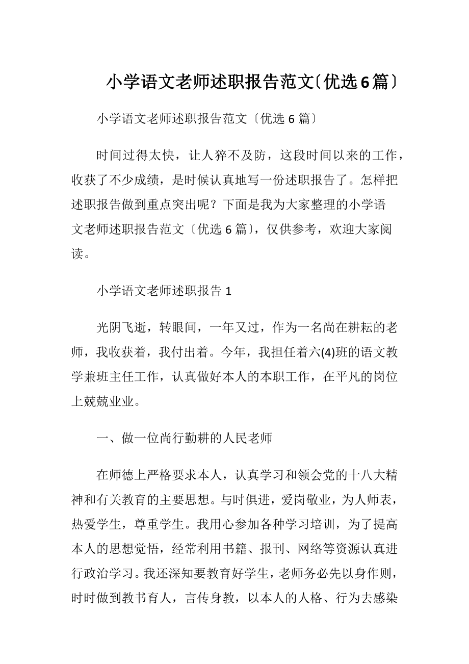 小学语文老师述职报告范文〔优选6篇〕.docx_第1页