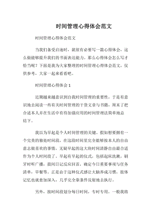 时间管理心得体会范文.docx