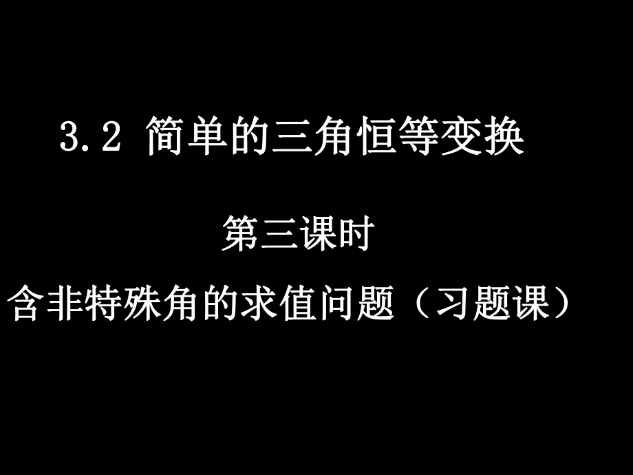 2-3简单的三角恒等变换）.ppt_第1页