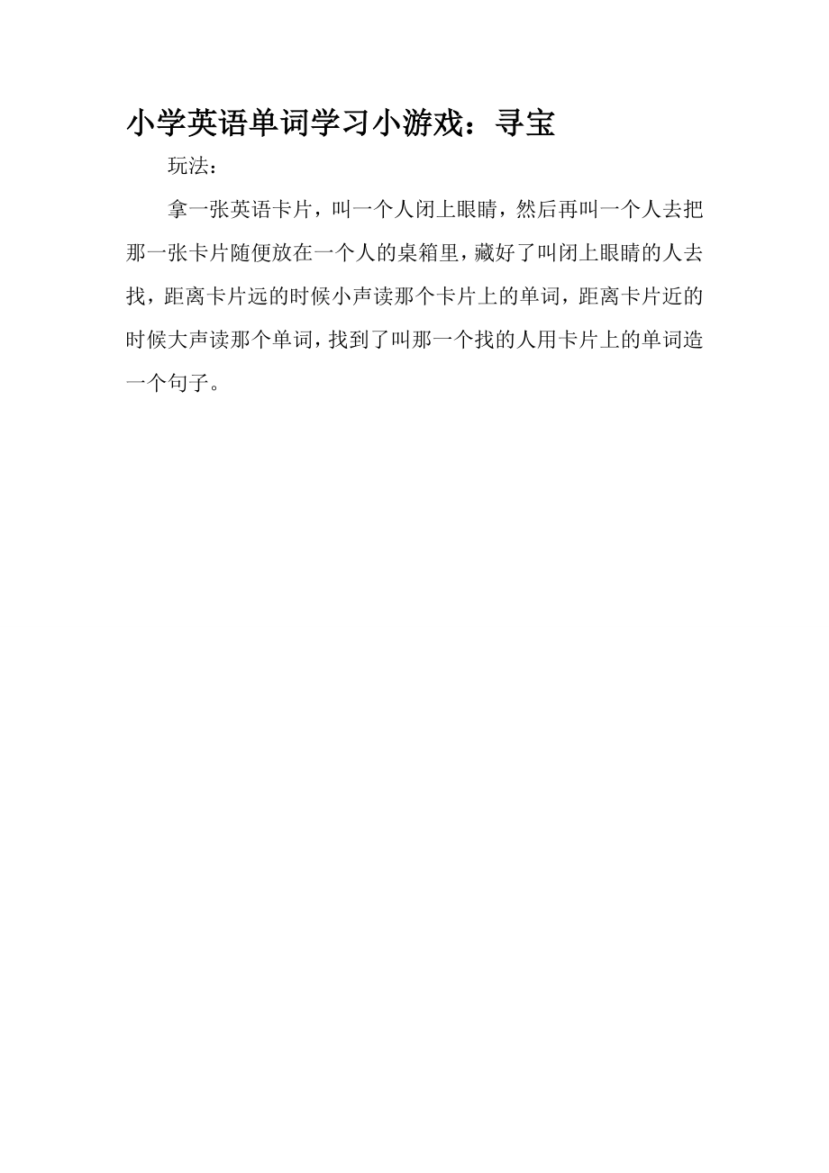 学英语单词学习小游戏：寻宝.doc_第1页