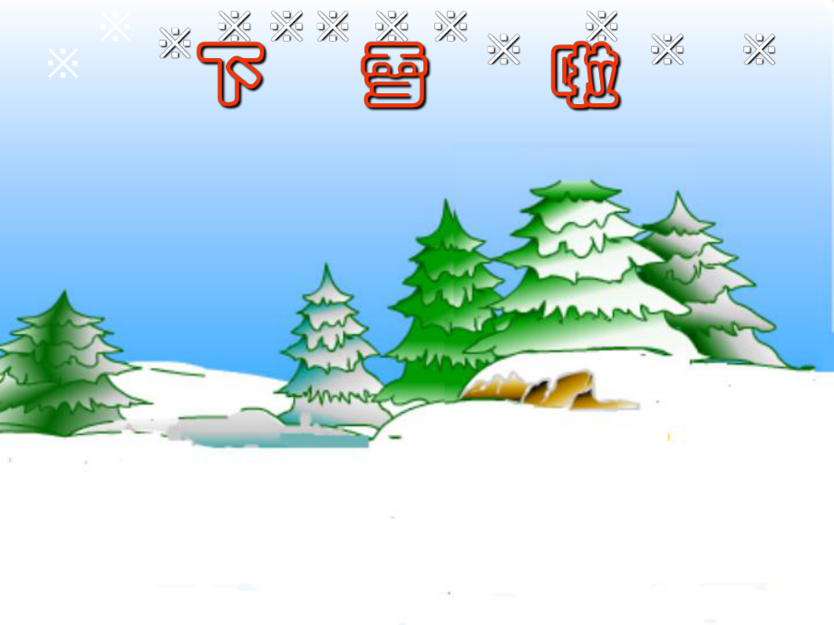 人教新课标版小学一上《雪地里的小画家》课件2.ppt_第2页