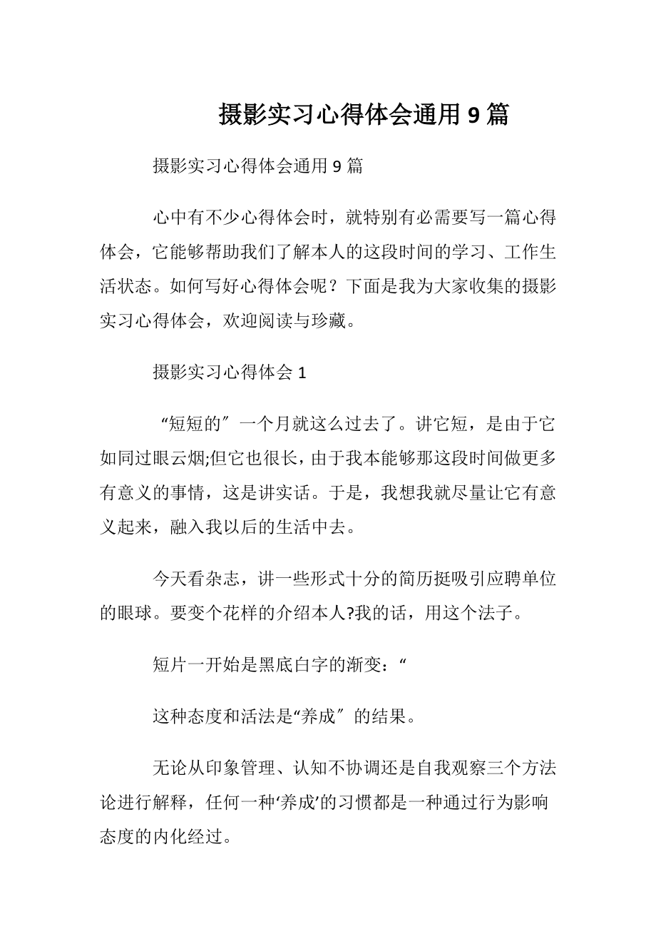 摄影实习心得体会通用9篇.docx_第1页