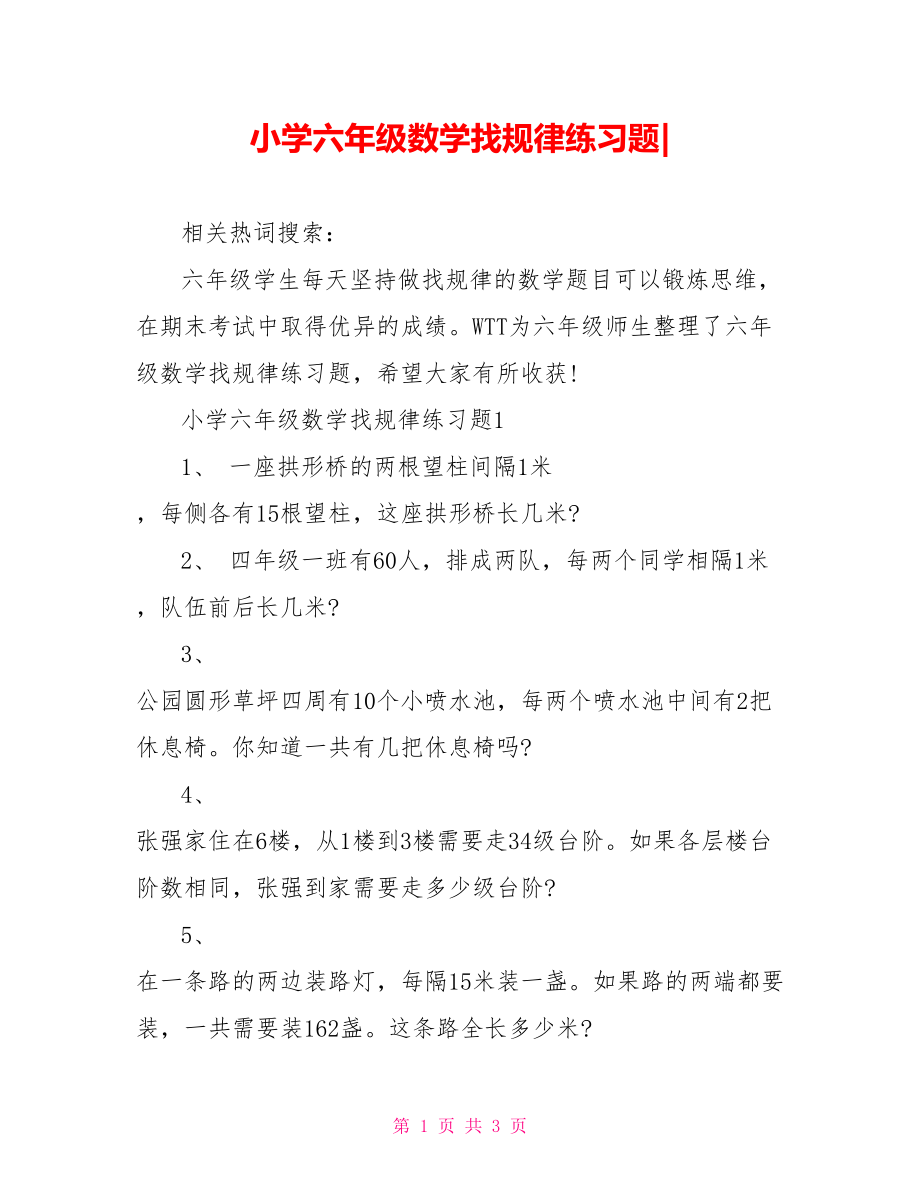 小学六年级数学找规律练习题-.doc_第1页