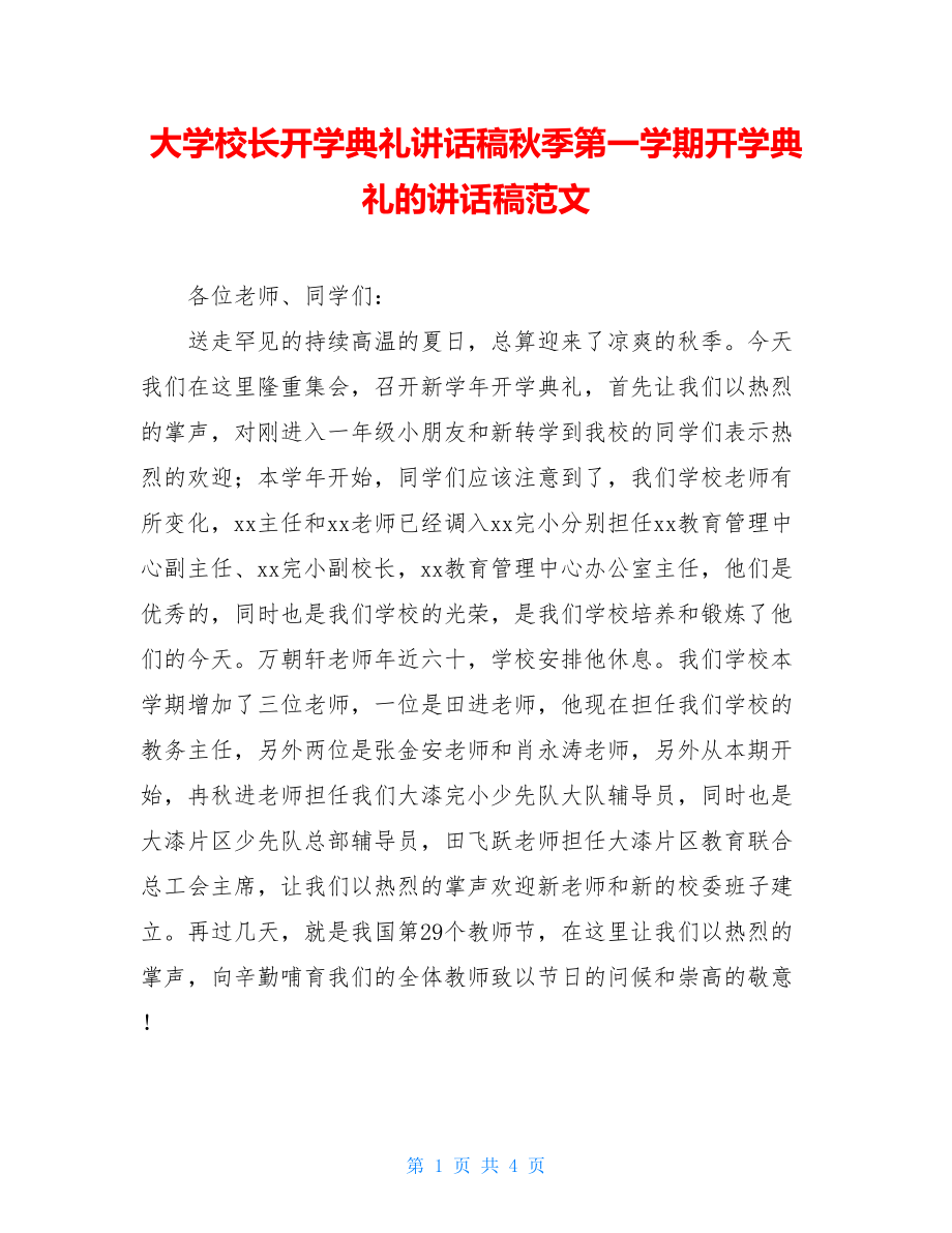 大学校长开学典礼讲话稿秋季第一学期开学典礼的讲话稿范文.doc_第1页