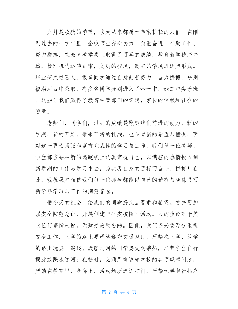 大学校长开学典礼讲话稿秋季第一学期开学典礼的讲话稿范文.doc_第2页