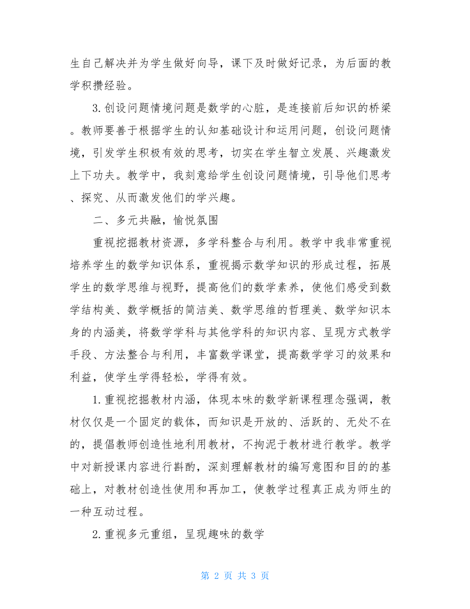 境趣相生愉悦氛围数学教学工作总结范文轻松愉悦的氛围.doc_第2页