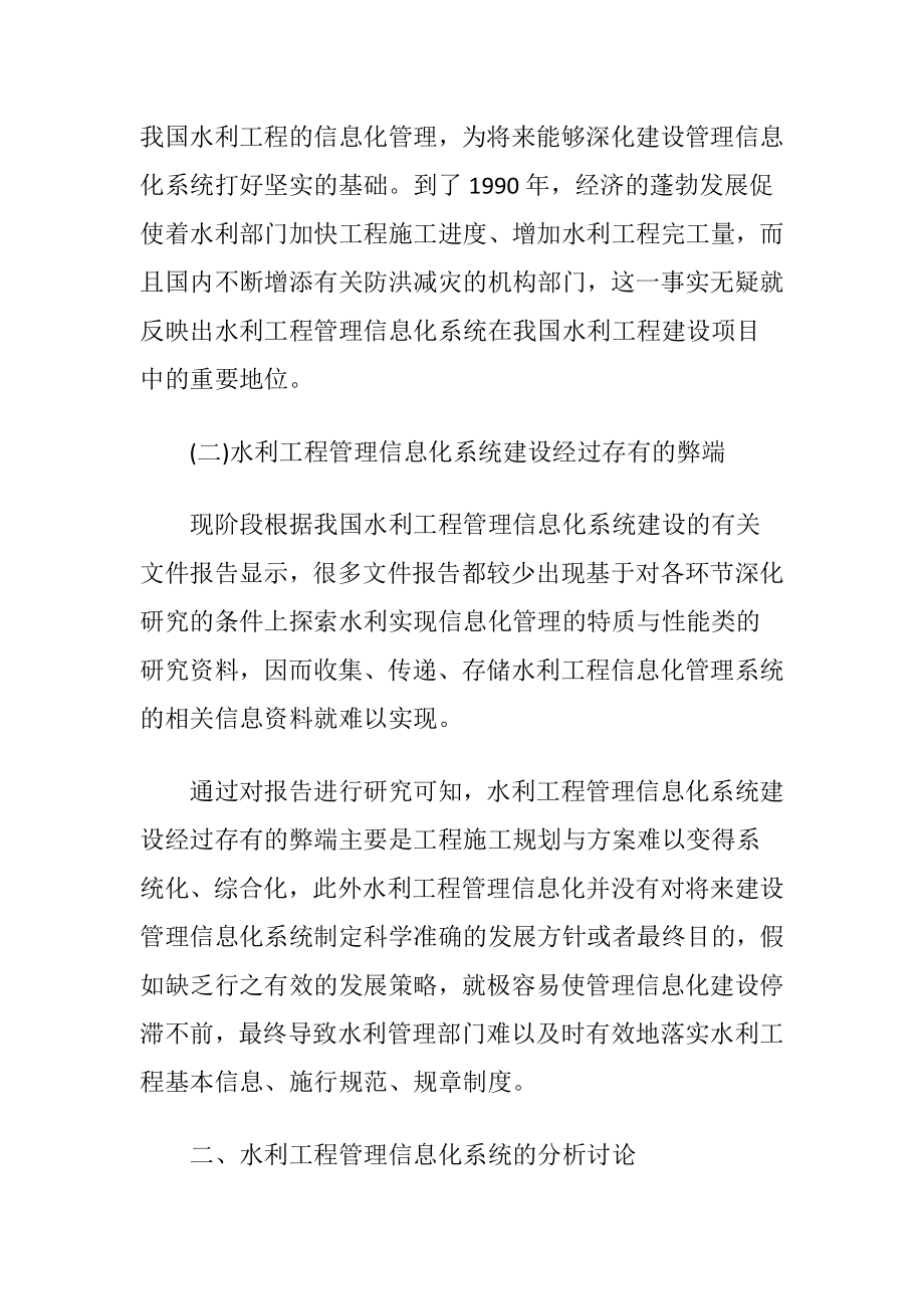 运用计算机技术的水利工程管理论文.docx_第2页