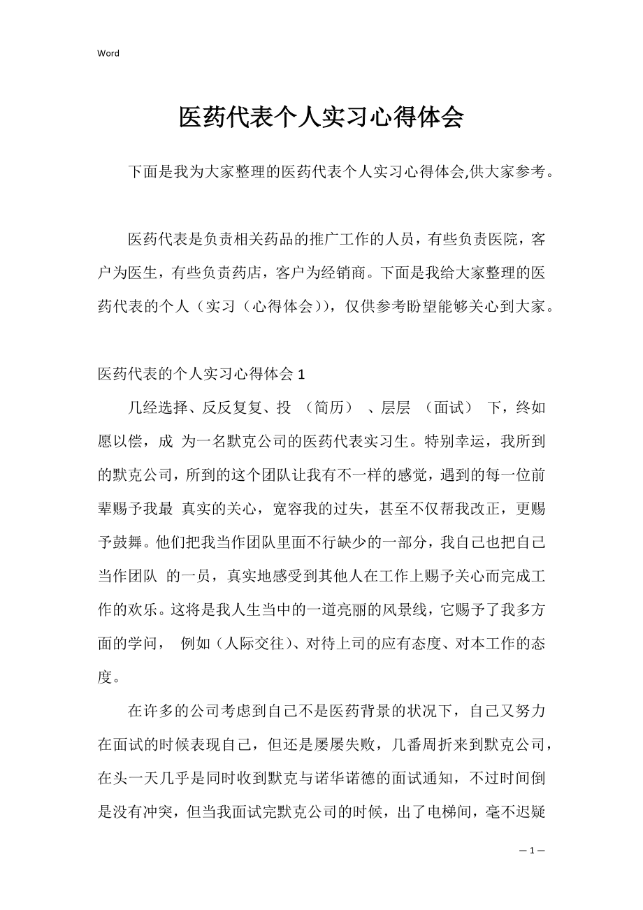 医药代表个人实习心得体会.docx_第1页