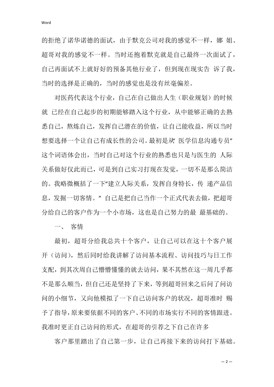 医药代表个人实习心得体会.docx_第2页