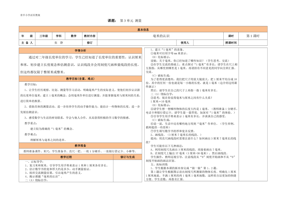 测量第1课时教案.doc_第1页