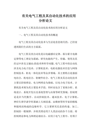 有关电气工程及其自动化技术的应用分析论文.docx