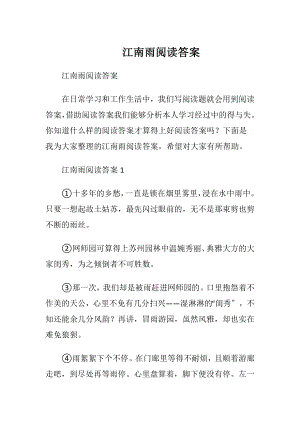 江南雨阅读答案.docx