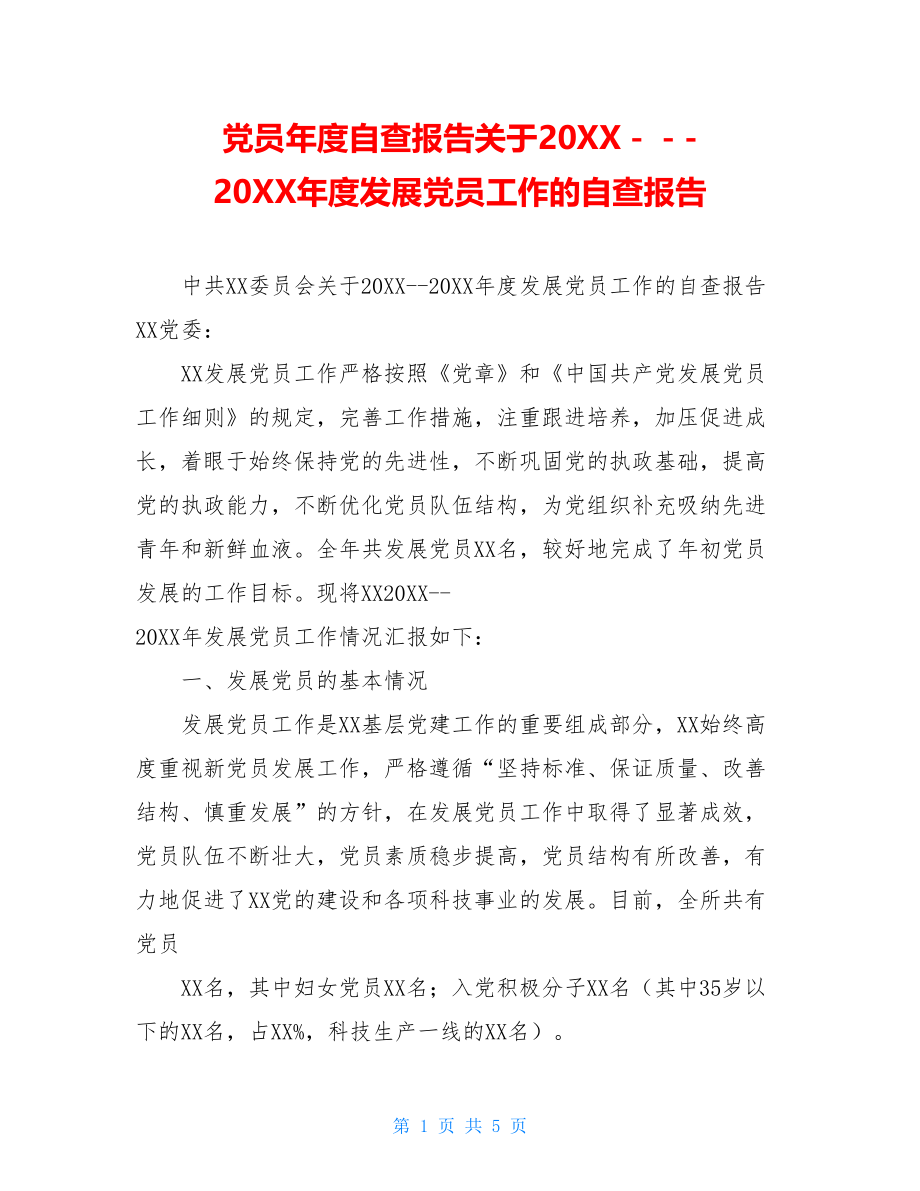 党员年度自查报告关于20XX－－-20XX年度发展党员工作的自查报告.doc_第1页