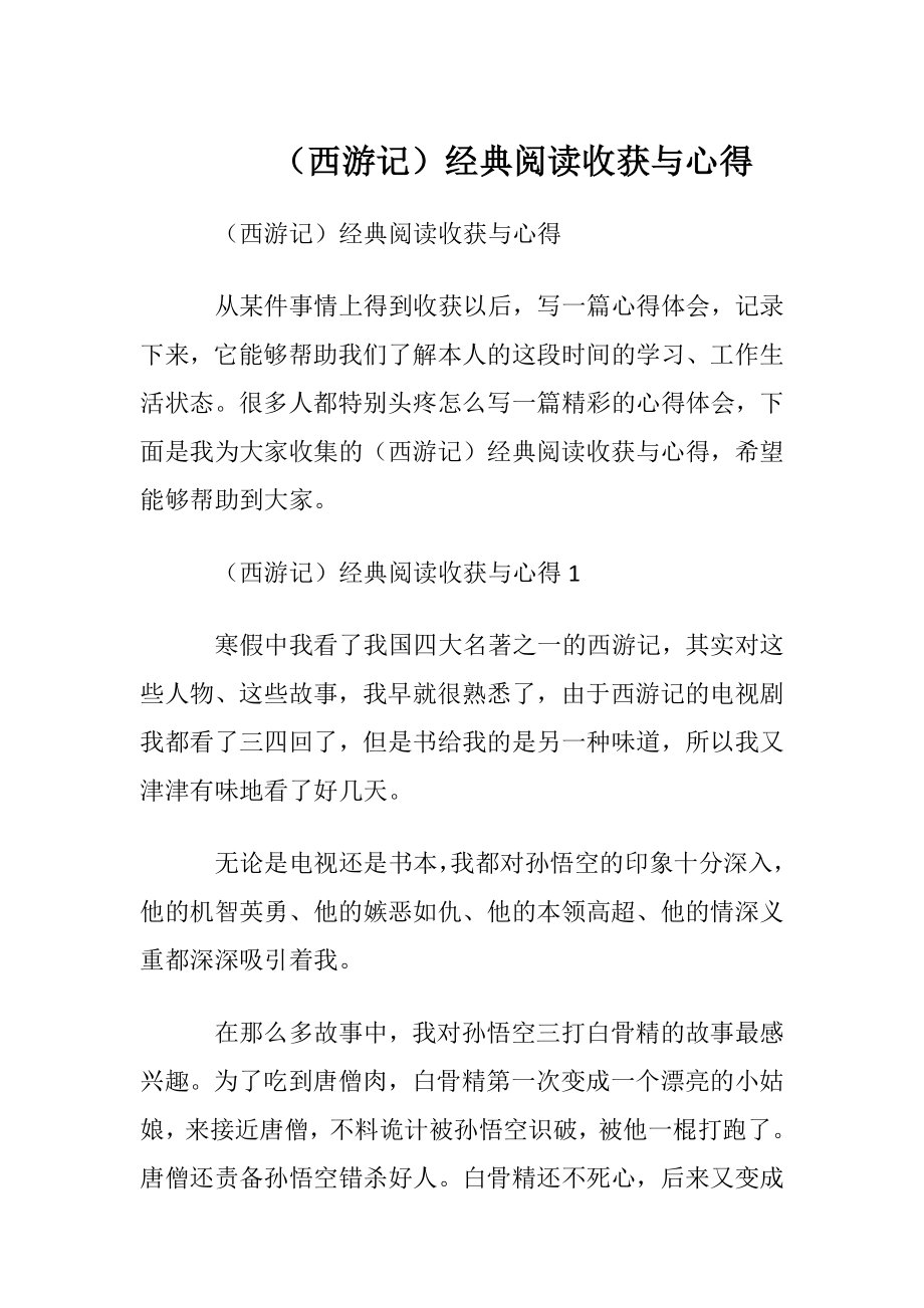 （西游记）经典阅读收获与心得.docx_第1页