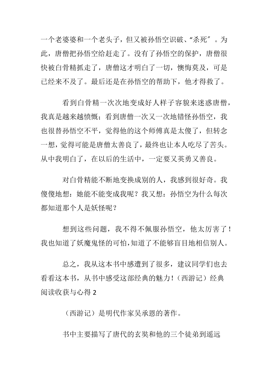 （西游记）经典阅读收获与心得.docx_第2页