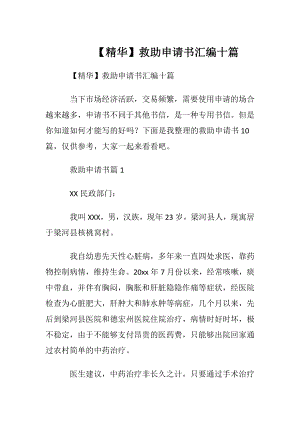 【精华】救助申请书汇编十篇.docx