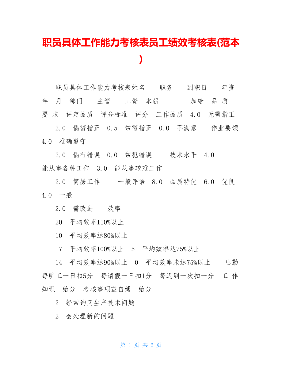 职员具体工作能力考核表员工绩效考核表(范本).doc_第1页