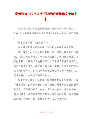 春节作文400字大全【快乐的春节作文400字】.doc