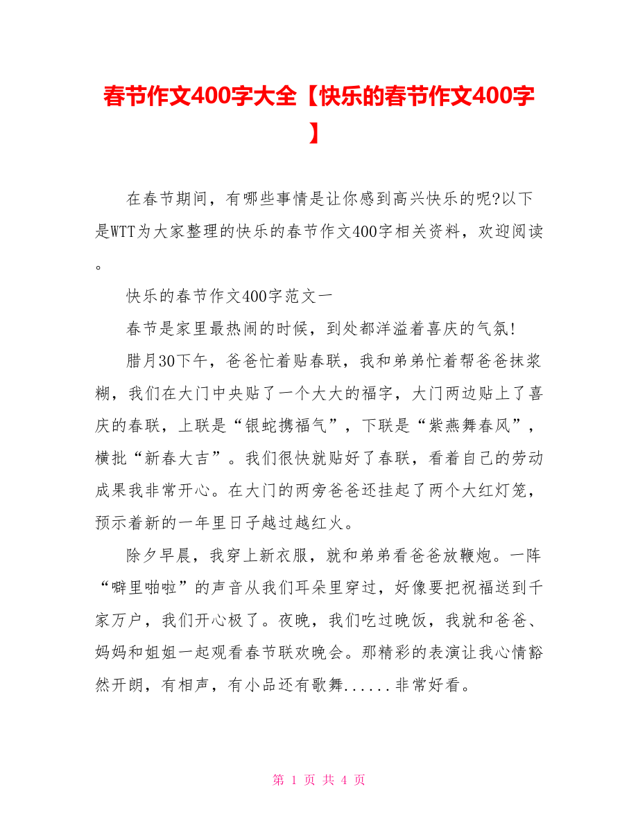 春节作文400字大全【快乐的春节作文400字】.doc_第1页