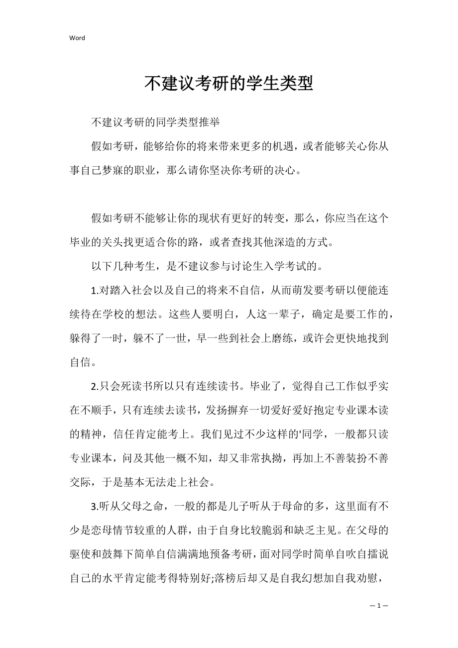 不建议考研的学生类型.docx_第1页