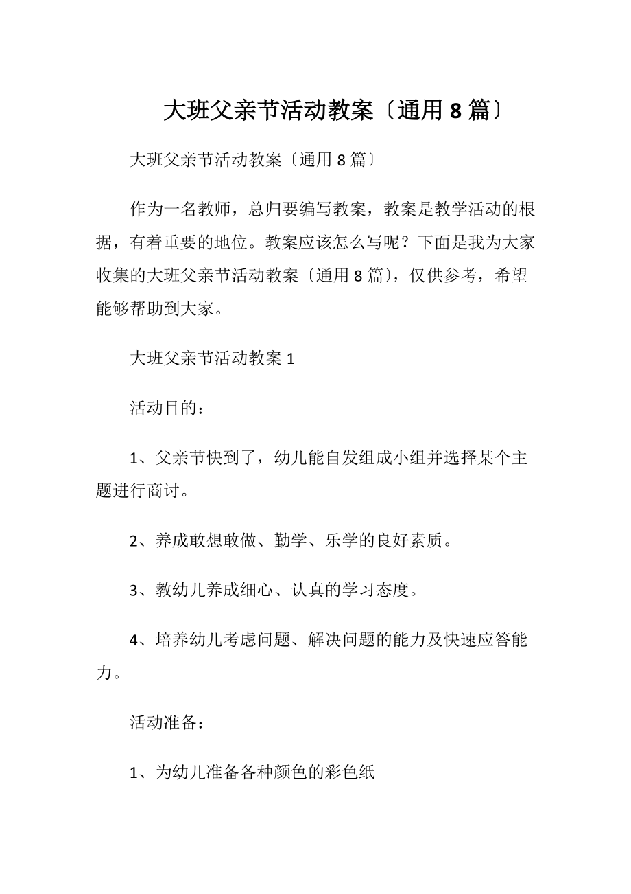 大班父亲节活动教案〔通用8篇〕.docx_第1页