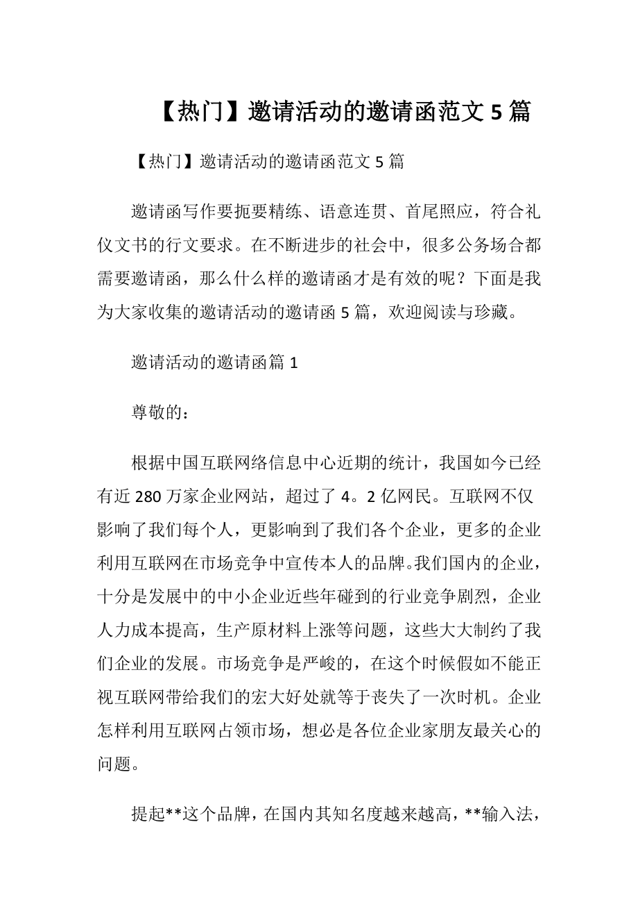 【热门】邀请活动的邀请函范文5篇.docx_第1页