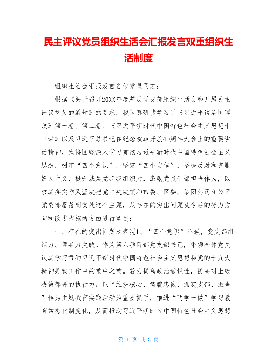 民主评议党员组织生活会汇报发言双重组织生活制度.doc_第1页