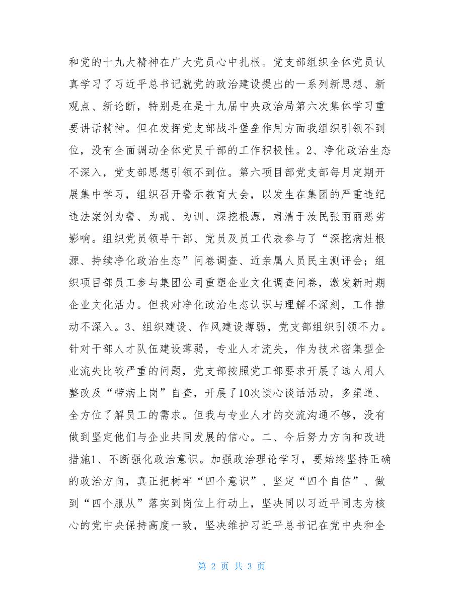 民主评议党员组织生活会汇报发言双重组织生活制度.doc_第2页