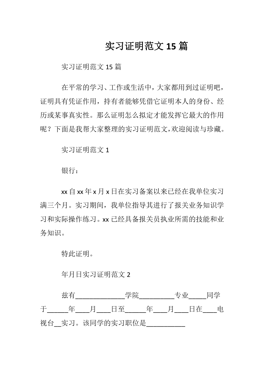 实习证明范文15篇.docx_第1页