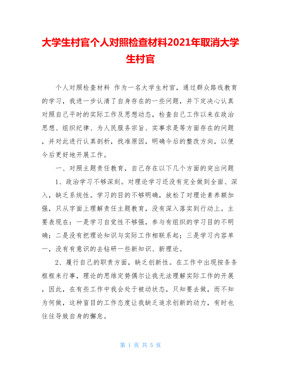 大学生村官个人对照检查材料2021年取消大学生村官.doc_第1页