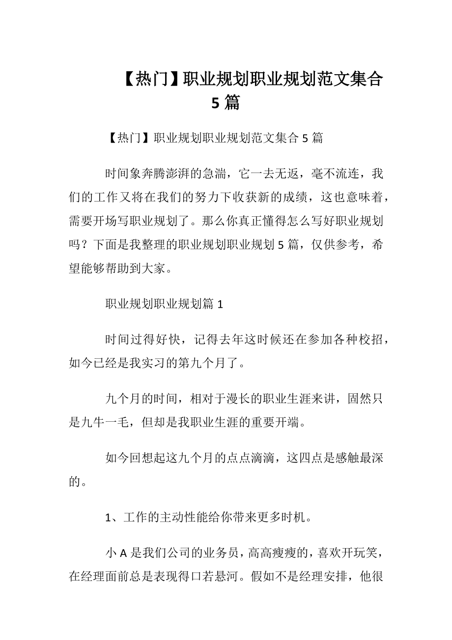 【热门】职业规划职业规划范文集合5篇.docx_第1页