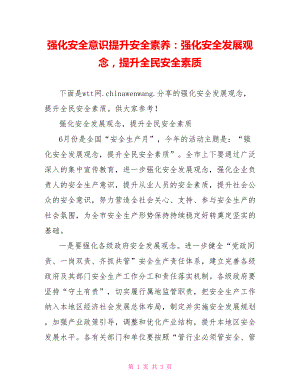 强化安全意识提升安全素养：强化安全发展观念提升全民安全素质.doc