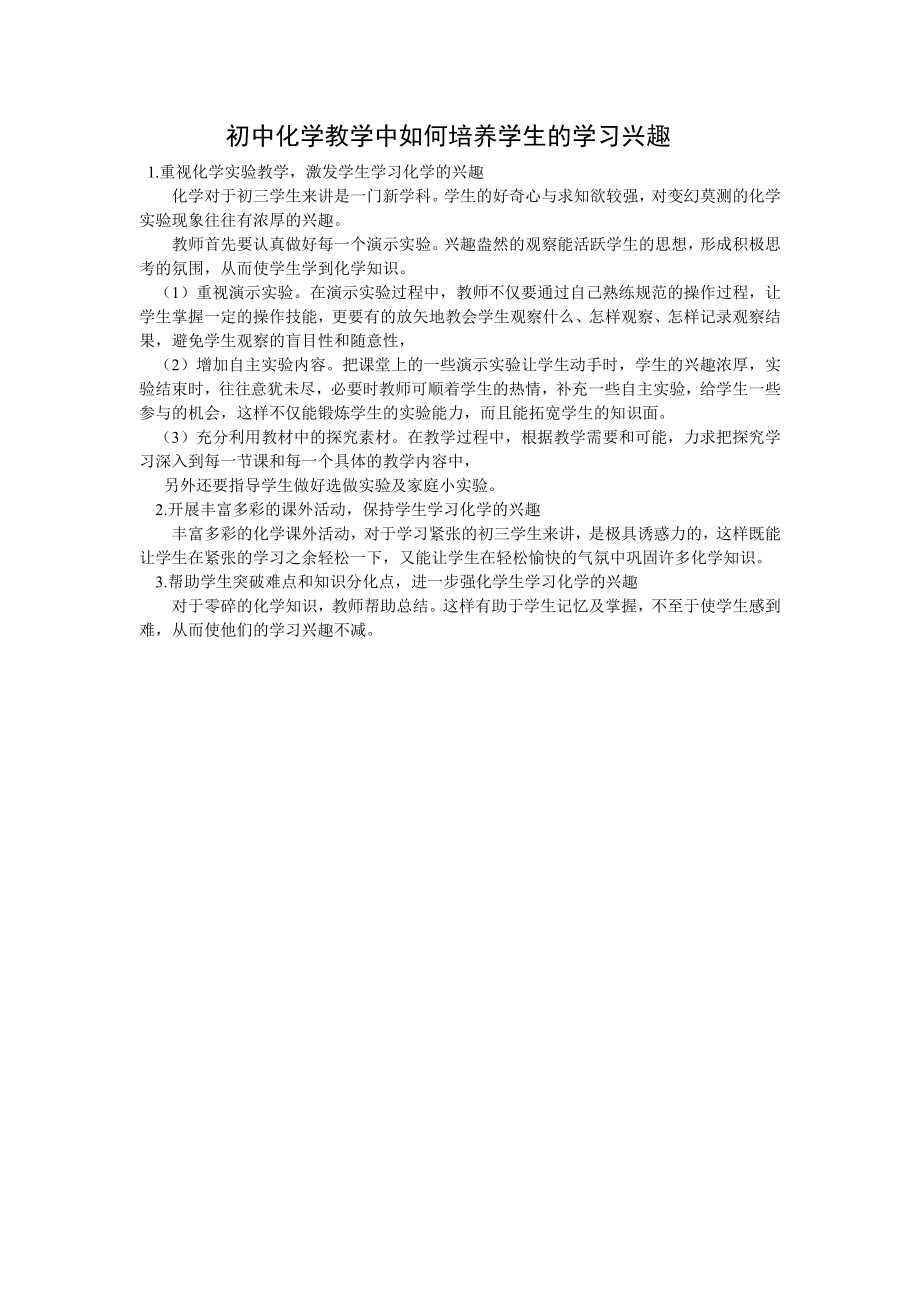 初中化学教学中如何培养学生的学习兴趣.doc_第1页