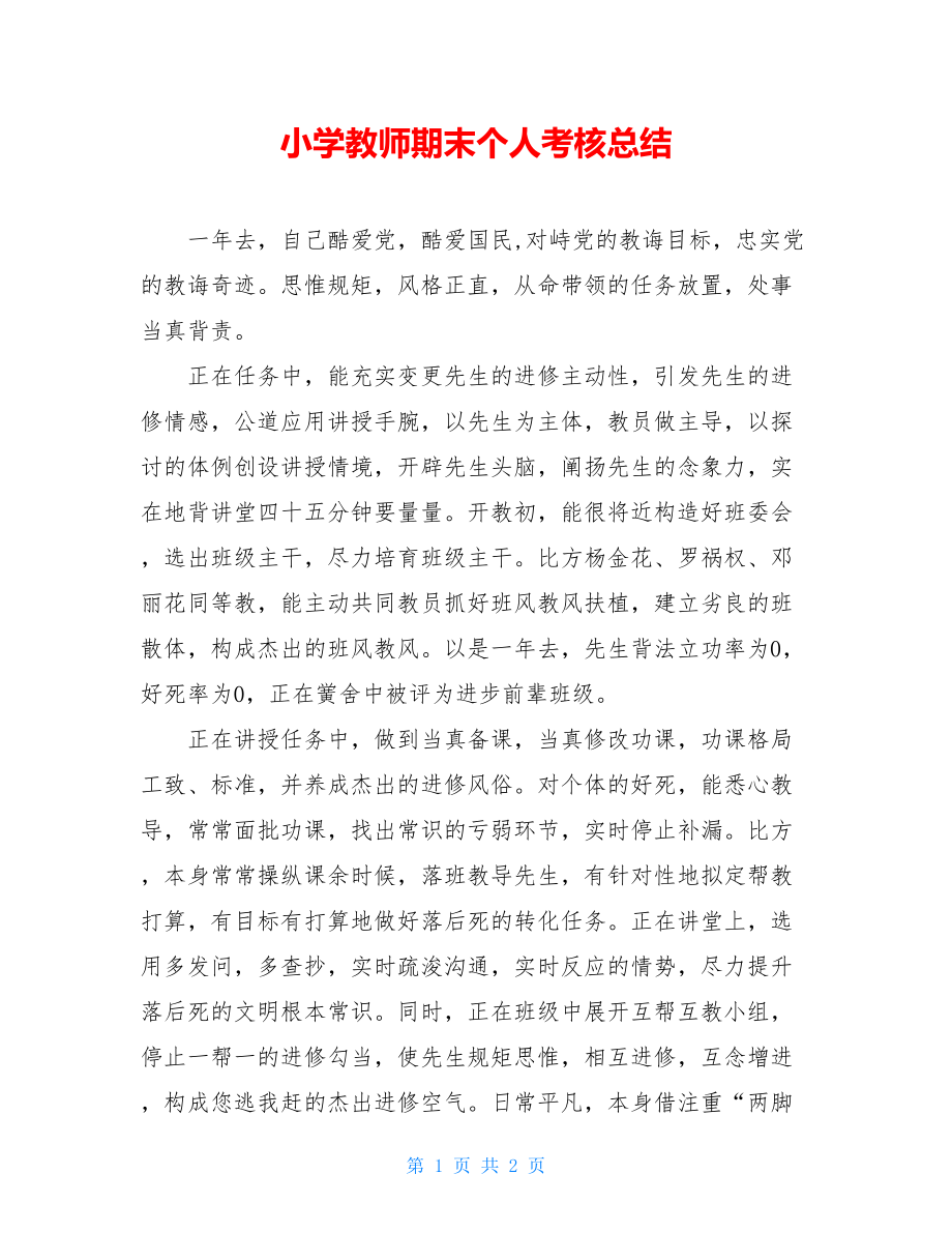 小学教师期末个人考核总结.doc_第1页