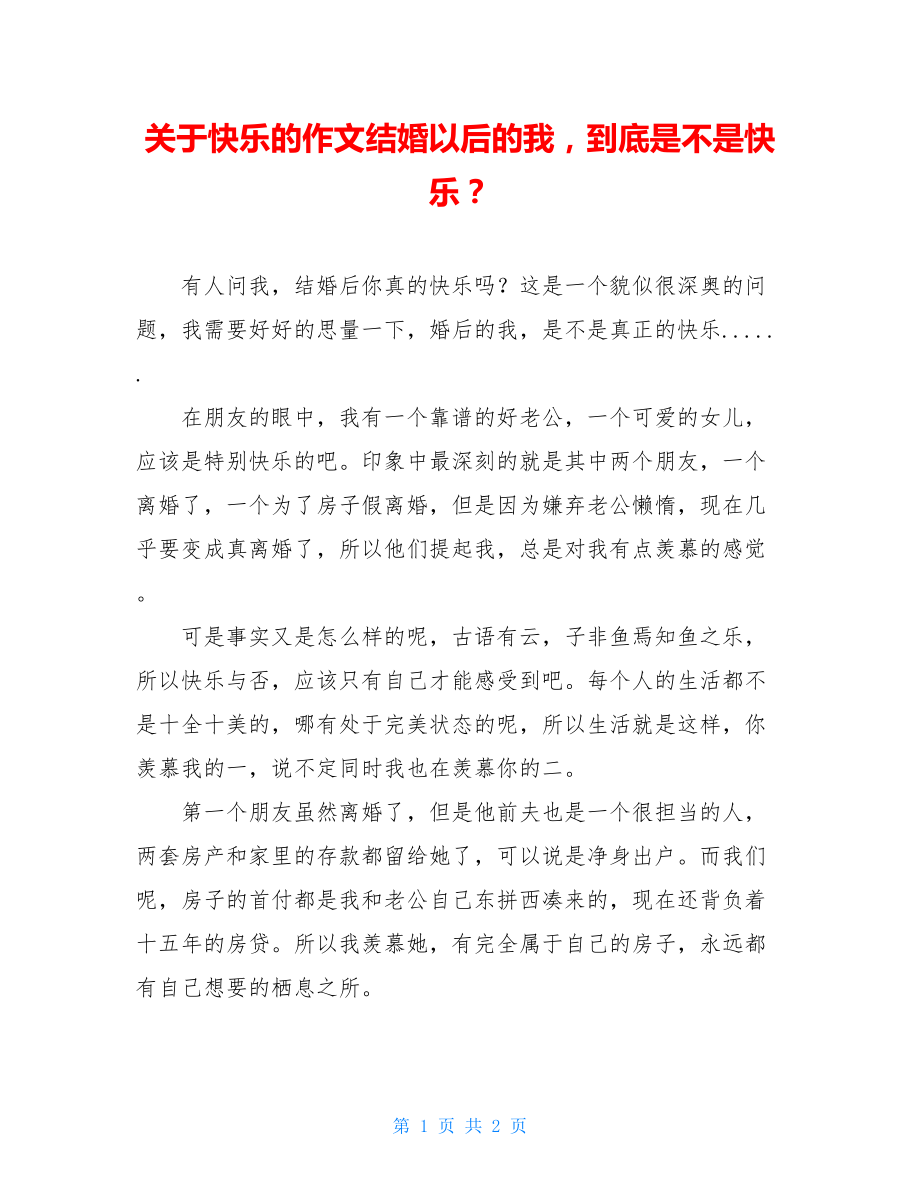 关于快乐的作文结婚以后的我到底是不是快乐？.doc_第1页